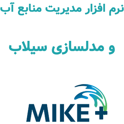 MIKE+ 2025 مدیریت منابع آب و مدلسازی سیلاب