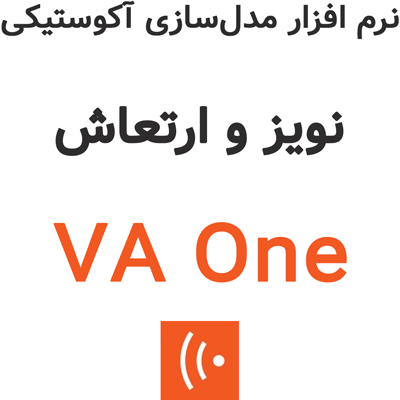 VA One 2024.1 مدل‌سازی آکوستیکی نویز و ارتعاش