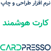 cardPresso 1.7 2025 طراحی و چاپ کارت هوشمند