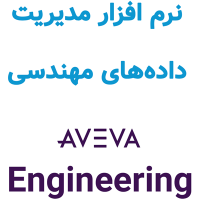 AVEVA Engineering 15.8 مدیریت دادههای مهندسی