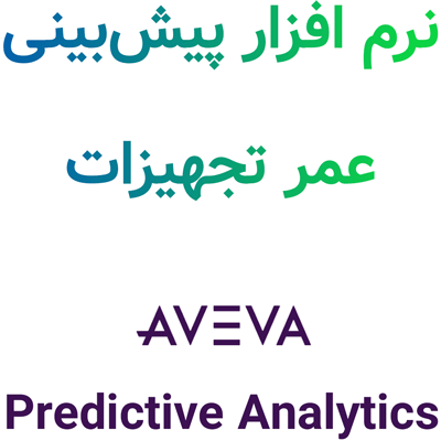 AVEVA Predictive Analytics 2025 پیش‌بینی عمر تجهیزات صنعتی
