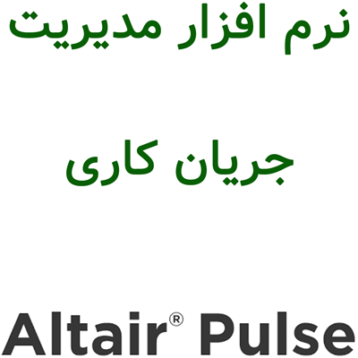 Altair Pulse 2025 مدیریت جریان کاری