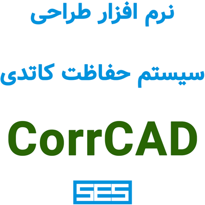 CorrCAD 2025 طراحی سیستم حفاظت کاتدی