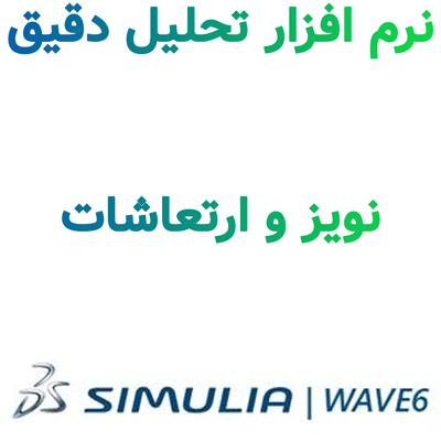 DS SIMULIA Wave6 2025 تحلیل دقیق نویز و ارتعاشات