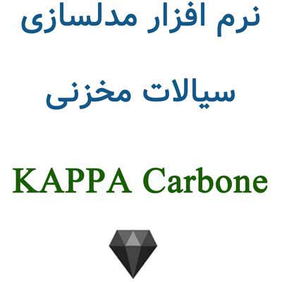 KAPPA Carbone 6.30 مدلسازی سیالات مخزنی