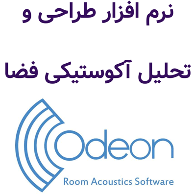 Odeon v18.18 2025 طراحی و تحلیل آکوستیکی فضا