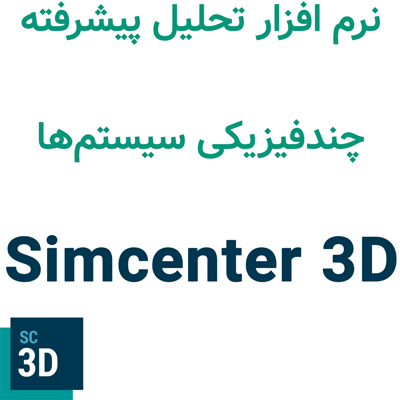 Simcenter 3D 2506 تحلیل پیشرفته چندفیزیکی سیستم‌ها