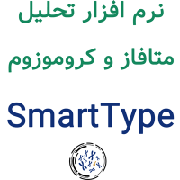 SmartType 3.5.8 تحلیل متافاز و کروموزوم