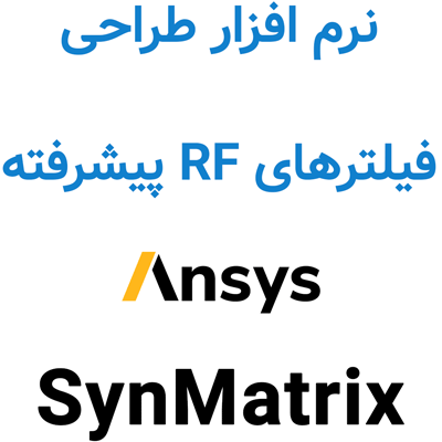 Ansys SynMatrix 2025 R2 طراحی فیلترهای RF پیشرفته