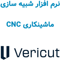 CGTech VERICUT 9.7 شبیه سازی ماشینکاری CNC