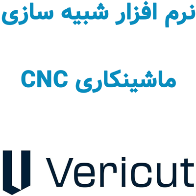 CGTech VERICUT 9.6.2 شبیه سازی ماشینکاری CNC