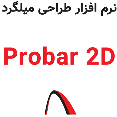 Probar 2D v5.3.8 طراحی میلگرد