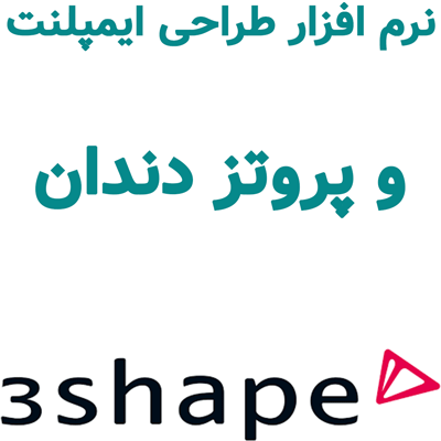3Shape 2024.1 طراحی ایمپلنت و پروتز دندان