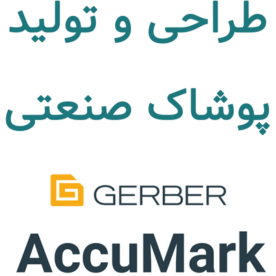 Gerber AccuMark 2025.1 طراحی و تولید پوشاک صنعتی