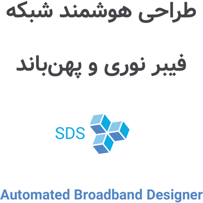 Automated Broadband Designer 2026 طراحی هوشمند شبکه فیبر