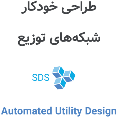 Automated Utility Design 2026 طراحی خودکار شبکه‌های توزیع