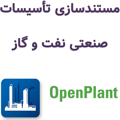Bentley OpenPlant 2025 مستندسازی تأسیسات صنعتی نفت و گاز