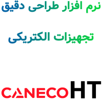 Caneco HT 2025 طراحی شبکههای MV/HV