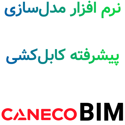 Caneco BIM 2025 مدل‌سازی پیشرفته کابل‌کشی