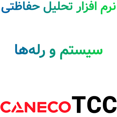 Caneco TCC 2025 تحلیل حفاظتی سیستم و رله‌ها