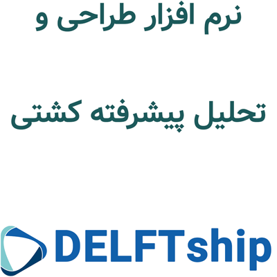 DELFTship 17.30 طراحی و تحلیل پیشرفته کشتی