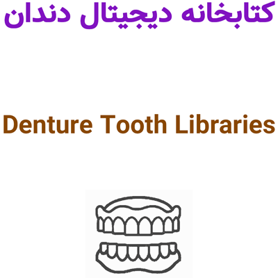 Denture Tooth Libraries 2025 کتابخانه دیجیتال دندان