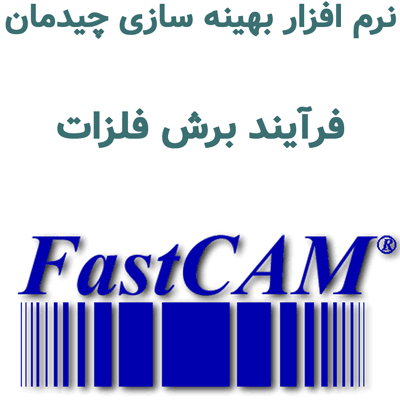 FastCAM 2025 بهینه سازی چیدمان برش فلزات