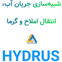 HYDRUS v5 شبیه‌سازی جریان آب، انتقال املاح و گرما