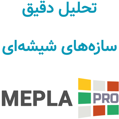 MEPLA Pro 2025.4 تحلیل دقیق سازه‌های شیشه‌ای