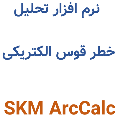 SKM ArcCalc تحلیل خطر قوس الکتریکی