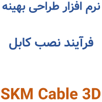 SKM Cable 3D 20 طراحی بهینه فرآیند نصب کابل