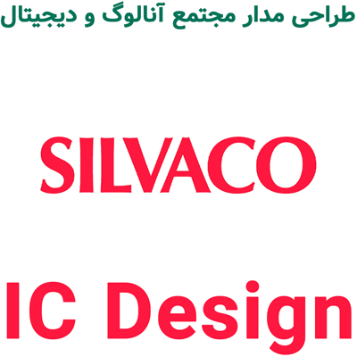 Silvaco IC Design 2024 طراحی مدار مجتمع آنالوگ و دیجیتال