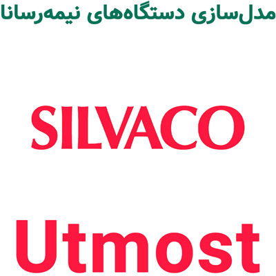 Silvaco Utmost 2024 مدل‌سازی دستگاه‌های نیمه‌رسانا