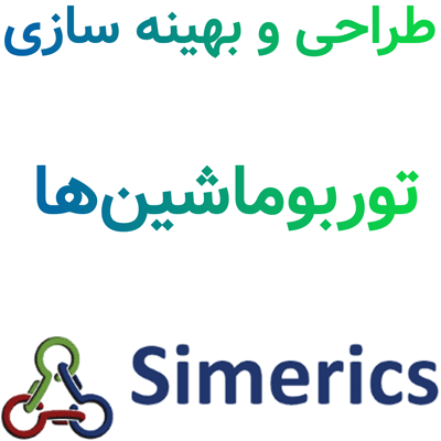 Simerics-MP 6 طراحی و بهینه سازی توربوماشین‌ها