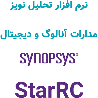 Synopsys StarRC 2025 تحلیل نویز مدار آنالوگ و دیجیتال