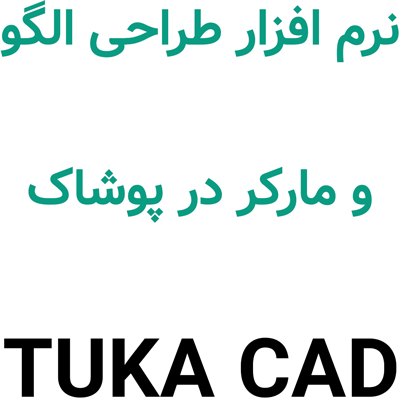 TUKA CAD 3D 2025 طراحی الگو و مارکر در پوشاک