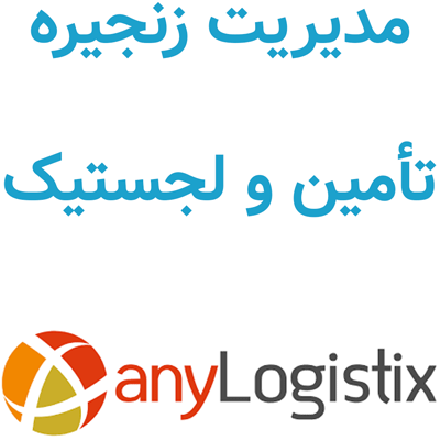 AnyLogistix 3.4.1 مدیریت زنجیره تأمین و لجستیک