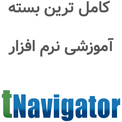 بسته آموزشی نرم افزار tNavigator