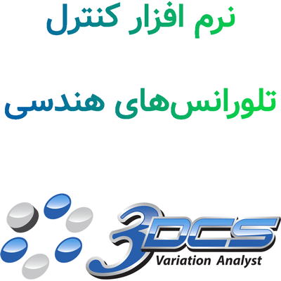 3DCS Multi-CAD 8.2 کنترل تلورانس‌های هندسی