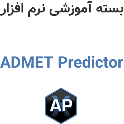 بسته آموزشی نرم افزار ADMET Predictor