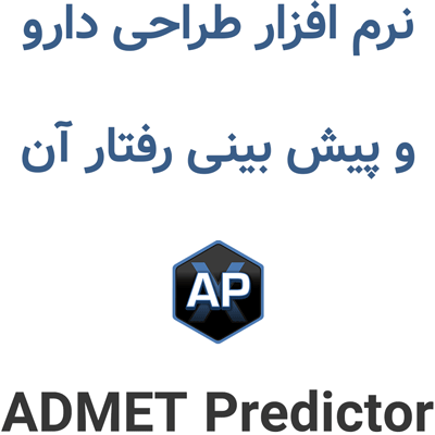 ADMET Predictor 13 طراحی دارو و پیش بینی رفتار آن