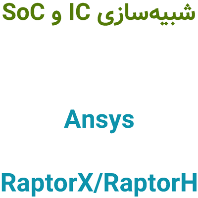 Ansys RaptorX/RaptorH 2025R2 شبیهسازی IC و SoC