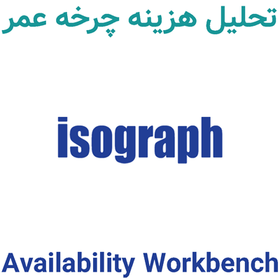 Isograph Availability Workbench 5 تحلیل هزینه چرخه عمر
