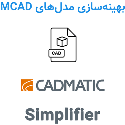 CADMATIC Simplifier 2025 بهینه‌سازی مدل‌های MCAD