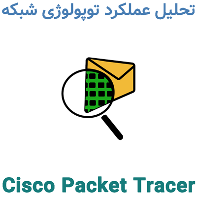 Cisco Packet Tracer 9 تحلیل عملکرد توپولوژی شبکه