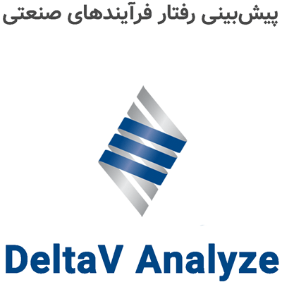 DeltaV Analyze v4.3 پیش‌بینی رفتار فرآیندهای صنعتی