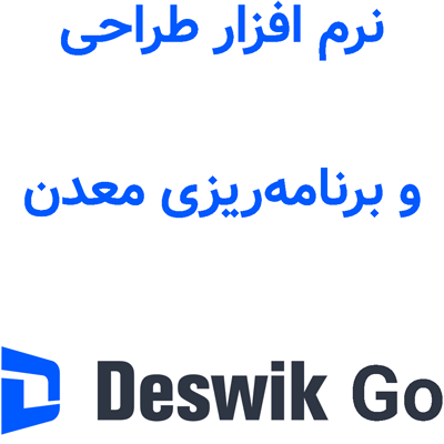 Deswik Go 2025.2 طراحی و برنامه‌ریزی معدن