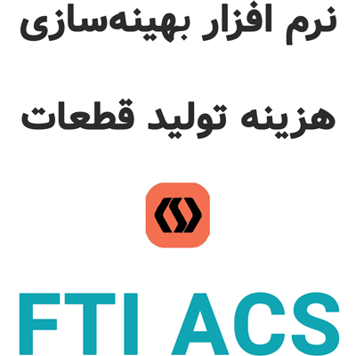 FTI ACS 2025.2 بهینه‌سازی هزینه تولید قطعات صنعتی