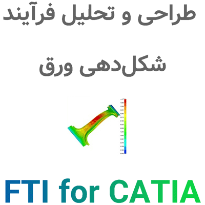 FTI for CATIA v5 طراحی و تحلیل فرآیند شکل‌دهی ورق