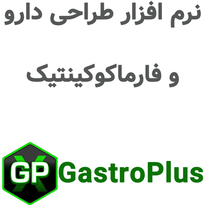 GastroPlus 10.2 طراحی دارو و فارماکوکینتیک